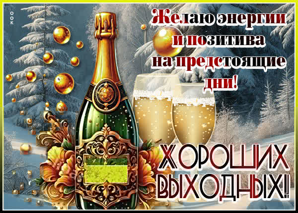 Тёплая открытка с пожеланием отличных выходных