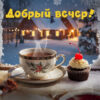 Тёплый чай и морозный вечер открытка Добрый вечер