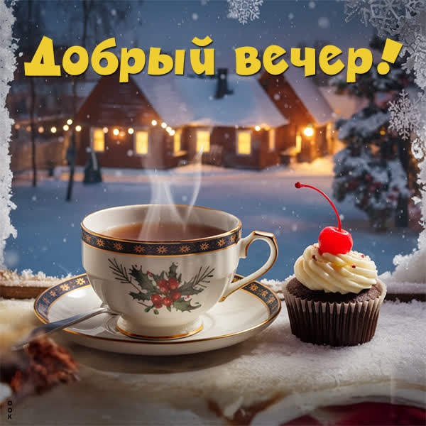 Тёплый чай и морозный вечер открытка Добрый вечер