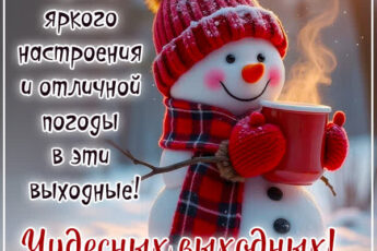 Удачи, яркого настроения и отличной погоды в эти выходные