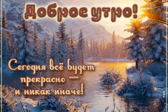 Уют и мороз открытка с добрым утром