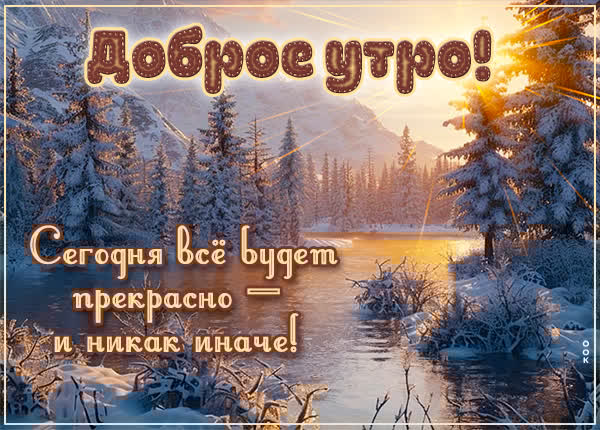 Уют и мороз открытка с добрым утром