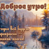 Уют и мороз открытка с добрым утром