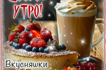 Уют зимнего утра открытка Доброе утро