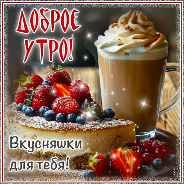 Уют зимнего утра открытка Доброе утро
