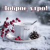 Утренний снегопад открытка с добрым утром