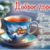 Утро в снежной сказке открытка