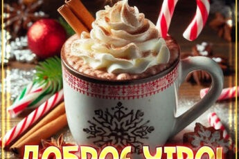 Волшебная зимняя открытка Доброе утро