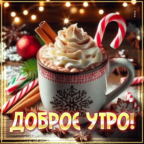 Волшебная зимняя открытка Доброе утро