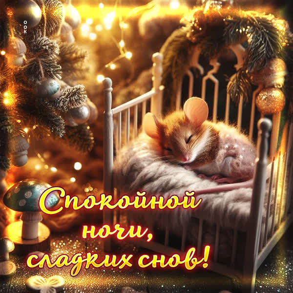 Восхитительная зимняя открытка Спокойной ночи, сладких снов