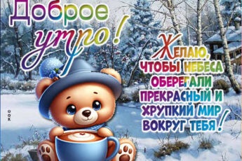 Желаю, чтобы небеса оберегали прекрасный и хрупкий мир вокруг тебя