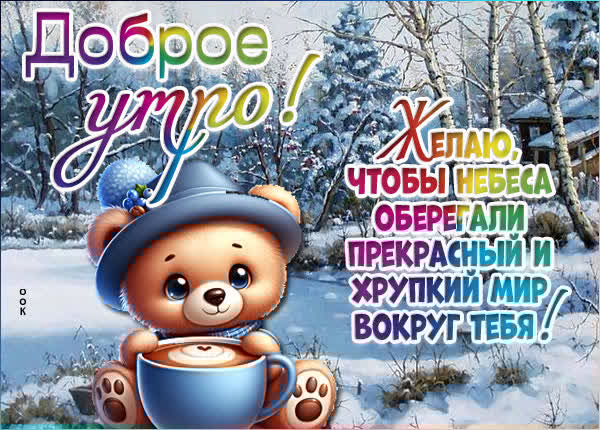 Желаю, чтобы небеса оберегали прекрасный и хрупкий мир вокруг тебя