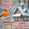 Желаю хорошего дня! Пусть все удается и искрится счастьем