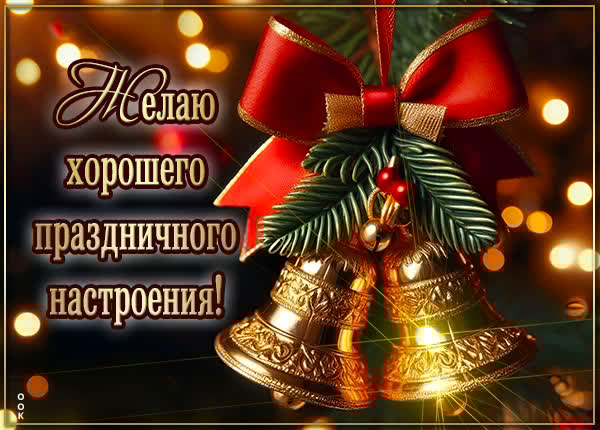 Желаю хорошего праздничного настроения!