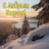 Зима улыбается открытка Доброе утро