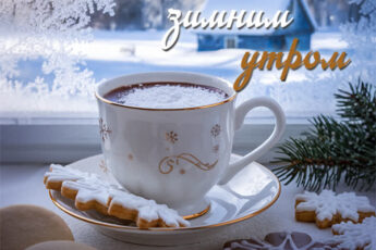 Зимние узоры на окне открытка Доброе утро