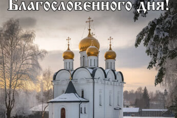 Зимний день начинается открытка Доброе утро