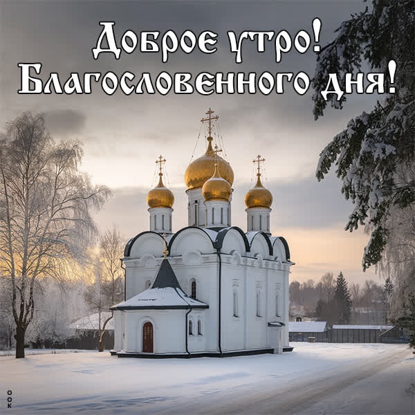 Зимний день начинается открытка Доброе утро