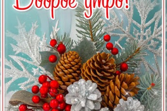 Зимний рассвет открытка Доброе утро
