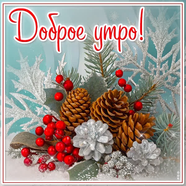 Зимний рассвет открытка Доброе утро