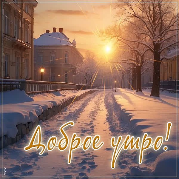 Зимний свет открытка для чудесного утра
