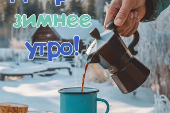 Зимний уют открытка с добрым утром
