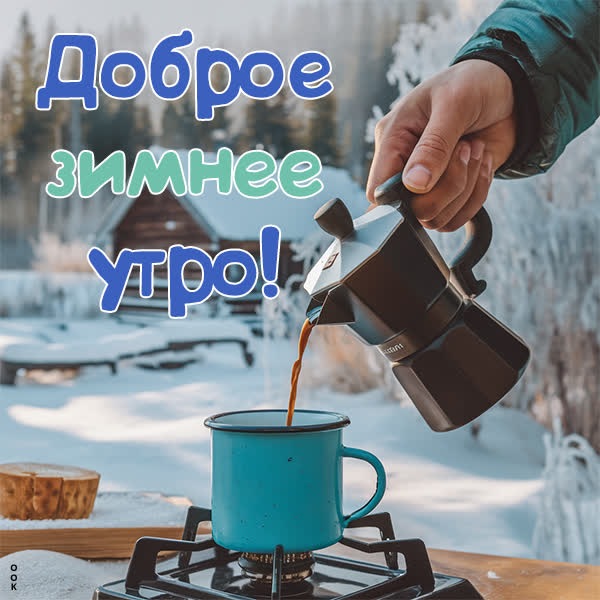 Зимний уют открытка с добрым утром