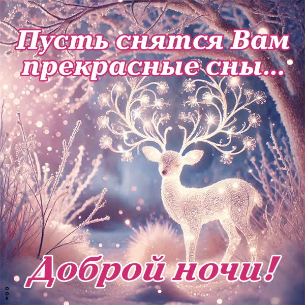 Зимняя ночь и мягкая открытка Спокойной ночи