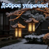 Зимняя симфония открытка для чудесного утра