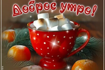Зимняя симфония открытка Доброе утро