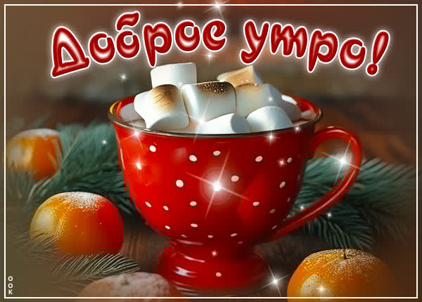 Зимняя симфония открытка Доброе утро