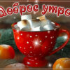 Зимняя симфония открытка Доброе утро