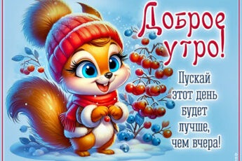Зимняя улыбка открытка для бодрого утра