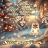 Белоснежная ночь и зимняя открытка Спокойной ночи