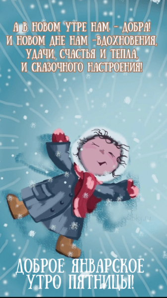 Доброе январское утро пятницы - красивые картинки (42 ФОТО)