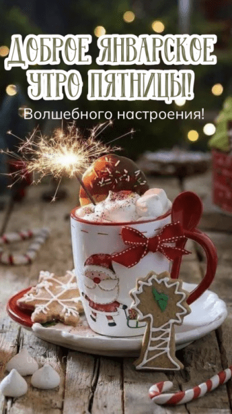Доброе январское утро пятницы - красивые картинки (42 ФОТО)