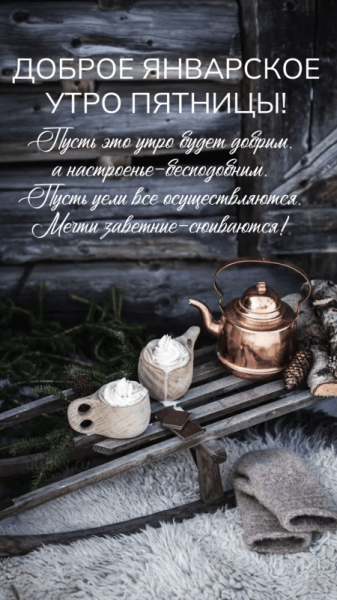 Доброе январское утро пятницы - красивые картинки (42 ФОТО)