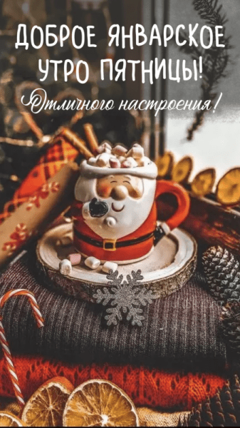 Доброе январское утро пятницы - красивые картинки (42 ФОТО)