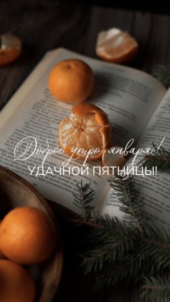 Доброе январское утро пятницы - красивые картинки (42 ФОТО)