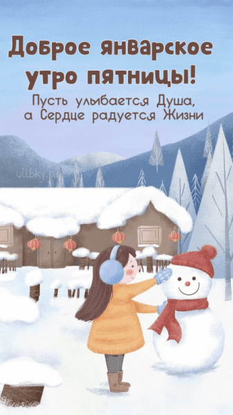 Доброе январское утро пятницы - красивые картинки (42 ФОТО)
