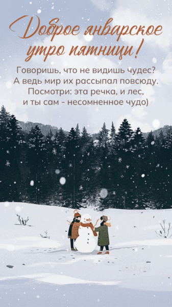 Доброе январское утро пятницы - красивые картинки (42 ФОТО)