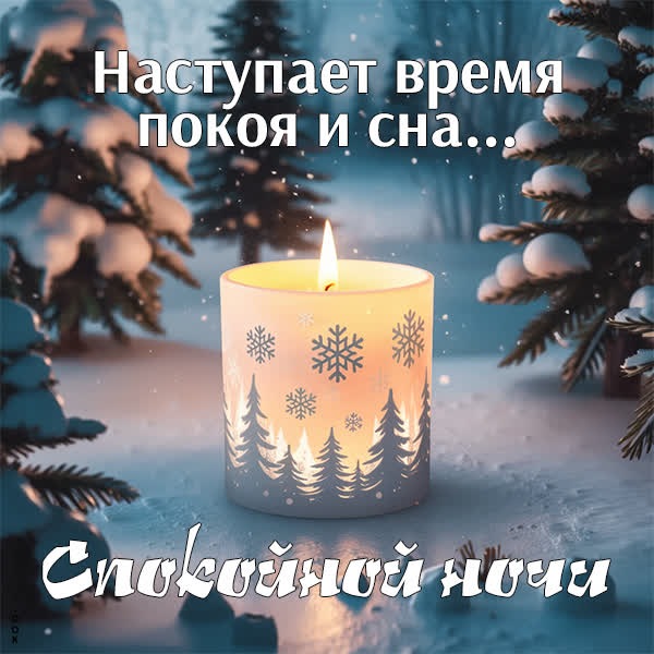 Лёгкий снег и зимняя открытка для спокойной ночи