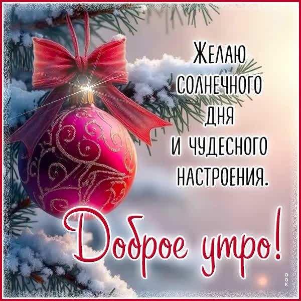 Морозный привет открытка с добрым утром