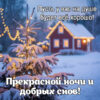 Сказочные сны и зимняя открытка Спокойной ночи