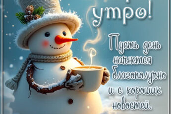 Снежное утро открытка с добрыми пожеланиями