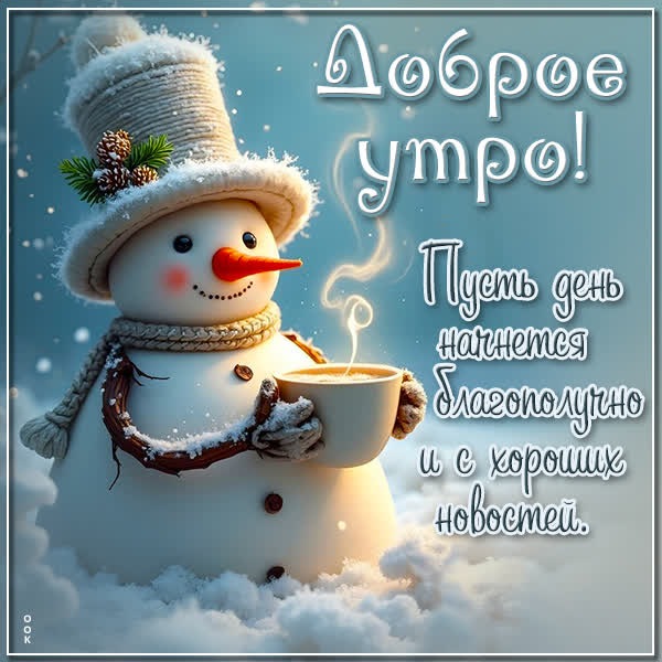 Снежное утро открытка с добрыми пожеланиями