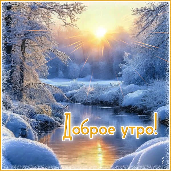Утро в заснеженном лесу открытка