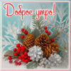 Зимний рассвет открытка Доброе утро