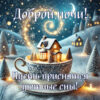 Звёзды и снежная открытка Доброй ночи