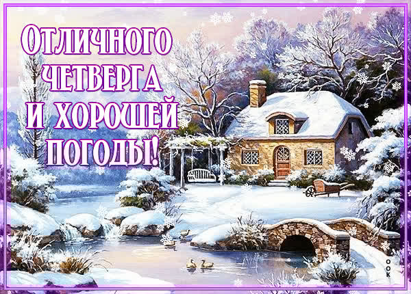Четверг с уверенностью и целеустремленностью — картинка